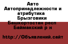 Авто Автопринадлежности и атрибутика - Брызговики. Башкортостан респ.,Баймакский р-н